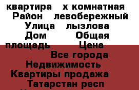 квартира 2-х комнатная  › Район ­ левобережный › Улица ­ лызлова › Дом ­ 33 › Общая площадь ­ 55 › Цена ­ 1 250 000 - Все города Недвижимость » Квартиры продажа   . Татарстан респ.,Чистопольский р-н